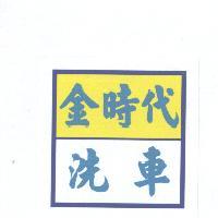 金時代洗車