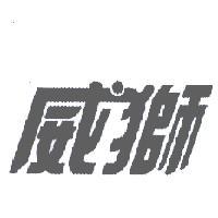 威獅