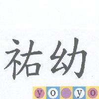 祐幼 yo yo 及圖