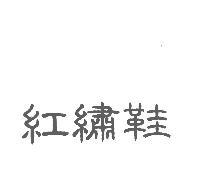 紅繡鞋