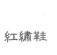 紅繡鞋