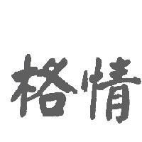 格情