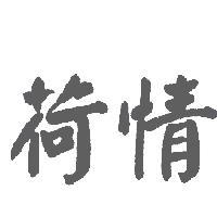 荷情