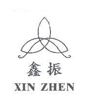 鑫振 XIN ZHEN 及圖