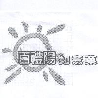 百禮陽如意菓及設計圖