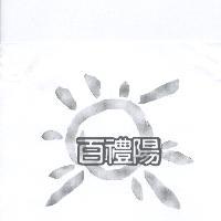 百禮陽及設計圖