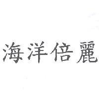 海洋倍麗
