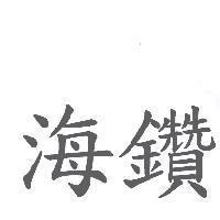海鑽
