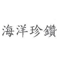 海洋珍鑽