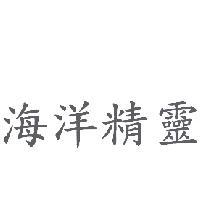 海洋精靈