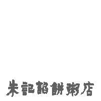 朱記餡餅粥店