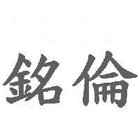 銘倫