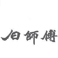 白師傅