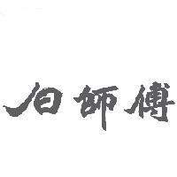 白師傅