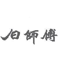 白師傅