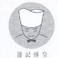 港記酥皇及圖