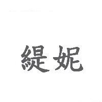 緹妮