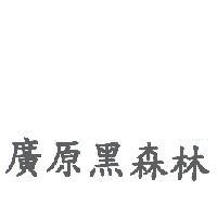 廣原黑森林