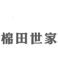 棉田世家