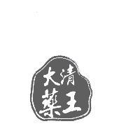 大清藥王