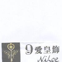 九愛皇飾國際精品　李明峯 9 愛皇飾 NiLoe 及圖