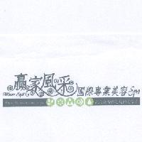 贏家風采國際專業美容 SPA 及圖Enjoy the golden time in life Winner Style