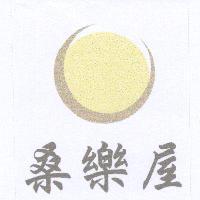 桑樂屋及圖