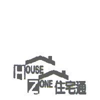 住宅通 HOUSE ZONE 及圖
