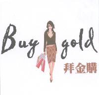 李明華 拜金購 Buy gold 及圖