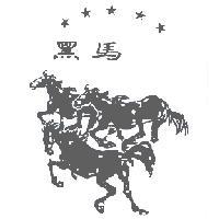 黑馬及圖