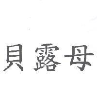 貝露母
