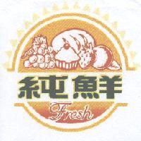 純鮮Fresh及圖