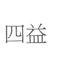 四益