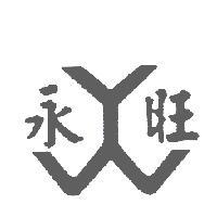 永旺及圖