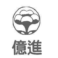 億進及圖