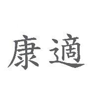 康適