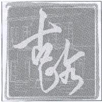 古跡開發有限公司標章