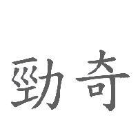 勁奇