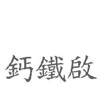 鈣鐵啟