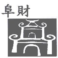 阜財及圖