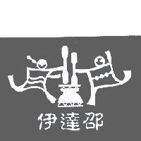 伊達邵及圖