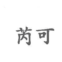 芮可
