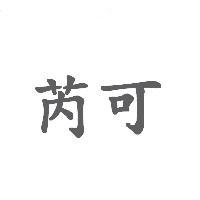 芮可