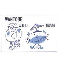 吉利狗 陽光貓 WANTOBE