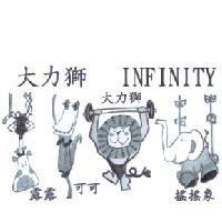 大力獅 INFINITY