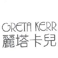 麗塔卡兒 GRETA KERR