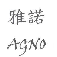 雅諾 AGNO