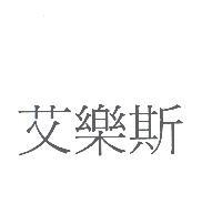 艾樂斯