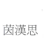 茵漢思