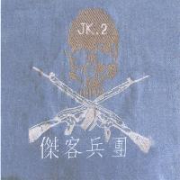 傑客兵團 JK.2 及圖